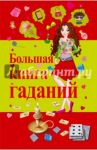 Большая книга гаданий / Барановский Виктор Александрович