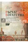 Рычаг богатства. Технологическая креативность и экономический прогресс / Мокир Джоэль