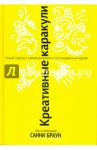 Креативные каракули / Браун Санни