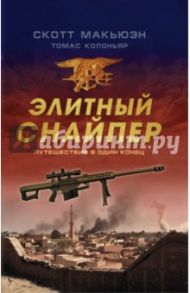 Элитный снайпер. Путешествие в один конец / Макьюэн Скотт, Колоньяр Томас