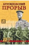 Брусиловский прорыв / Бобров Александр Александрович