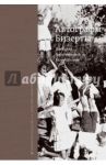 Автографы Бизерты. Дневники. Воспоминания