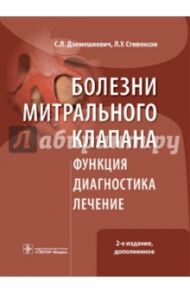 Болезни митрального клапана. Функция, диагностика, лечение / Дземешкевич Сергей Л., Стивенсон Ларри, Аллен Давид Б.