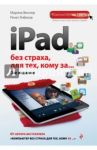 iPad без страха для тех, кому за... / Виннер Марина, Янбеков Ренат Маратович
