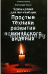 Ясновидение для начинающих. Простые техники развития психического видения / Чауран Александра