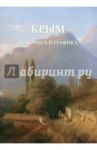 Крым. Живопись и графика
