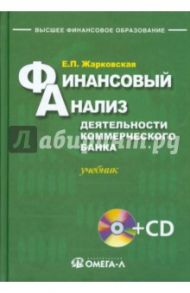 Финансовый анализ деятельности коммерческого банка (+CD) / Жарковская Елена Павловна