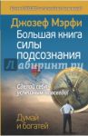Большая книга силы подсознания. Сделай себя успешным навсегда! / Мерфи Джозеф