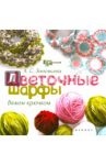 Цветочные шарфы. Вяжем крючком / Зиновьева Алена Сергеевна