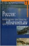 Россия. Воображение пространства / пространство воображения / Балдин Андрей Николаевич, Абашев Владимир Васильевич, Яковенко Игорь Григорьевич
