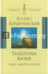 Траектория жизни. Люди, самолеты, ракеты / Бердичевский Борис Ефимович