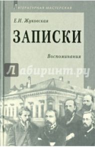 Записки / Жуковская Екатерина Ивановна