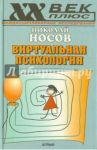 Виртуальная психология / Носов Николай Александрович