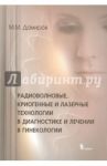 Радиоволновые, криогенные и лазерные технологии в диагностике и лечении в гинекологии / Дамиров Михаил Михайлович