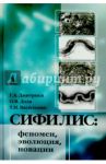 Сифилис. Феномен, эволюция, новации / Дмитриев Георгий Александрович, Доля О. В., Василенко Т. И.