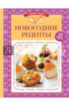Новогодние рецепты
