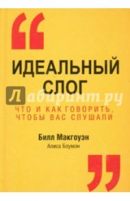 Идеальный слог / Макгоуэн Билл, Боумэн Алиса