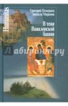 В тени Вавилонской башни / Миркина Зинаида Александровна, Померанц Григорий Соломонович