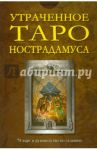 Утраченное Таро Нострадамуса (книга + 78 карт) / Мэттьюз Джон, Кинган Уил