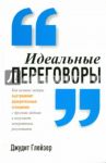Идеальные переговоры / Глейзер Джудит