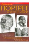 Портрет с фотографии / Хэммонд Ли