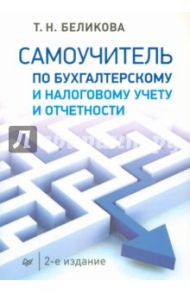 Самоучитель по бухгалтерскому и налоговому учету и отчетности / Беликова Тамара Николаевна