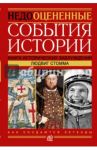 Недооцененные события истории. Книга исторических заблуждений / Стомма Людвиг