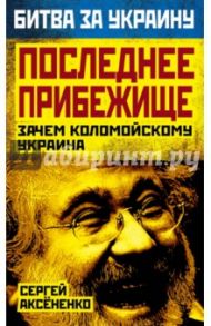 Последнее прибежище. Зачем Коломойскому Украина / Аксененко Сергей Иванович