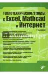 Теплотехнические этюды с Excel, Mathcad и Интернет / Очков Валерий Федорович, Богомолова Елена Петровна, Александров А. А., Волощук В. А.