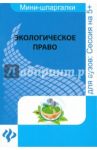 Экологическое право для студентов ВУЗов / Хозуева Юлия Александровна