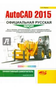 AutoCAD 2015. Официальная русская версия / Жарков Николай Витальевич