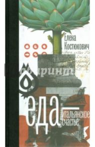 Еда — итальянское счастье / Костюкович Елена