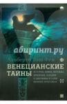 Венецианские тайны. История, мифы, легенды, призраки, загадки и диковины в семи ночных переулках / Тозо Феи Альберто