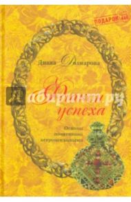 Флакон успеха. Основы позитивной астропсихологии / Дозмарова Диана