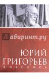 Юрий Григорьев. Живопись. Альбом / Медведева Лидия