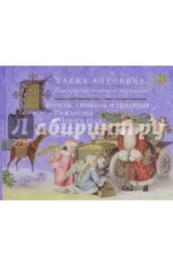 Легенды, символы и традиции Рождества и Нового года. Правда и вымысел, приключения любовь и магия / Коровина Елена Анатольевна