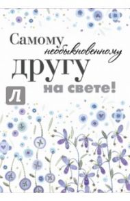 Самому необыкновенному другу на свете!