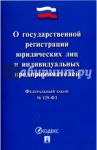 ФЗ "О государственной регистрации юридических лиц и индивидуальных предпринимателей" №129-ФЗ