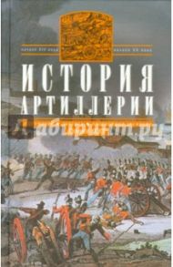 История артиллерии. Вооружение. Тактика. XIV-XX вв. / Хогг Оливер