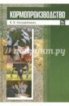 Кормопроизводство. Учебник / Коломейченко Виктор Васильевич