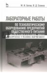 Лабораторные работы по технологическому оборудованию предприятий. Учебное пособие / Ботов Михаил Иванович, Елхина Валентина Дорофеевна