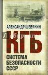 КГБ. Система безопасности СССР / Шевякин Александр Петрович