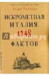 Книга невероятных историй. Искрометная Италия. 1248 фактов / Уиттакер Эндрю