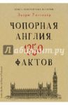 Книга невероятных. Чопорная Англия. 1350 фактов / Уиттакер Эндрю