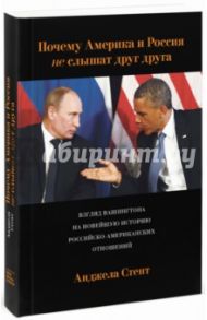 Почему Америка и Россия не слышат друг друга? Взгляд Вашингтона на новейшую историю / Стент Анджела