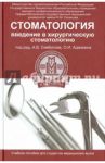 Стоматология. Введение в хирургическую стоматологию / Севбитов Андрей Владимирович, Адмакин Олег Иванович, Платонова Валентина Вениаминовна
