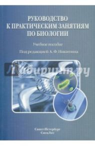 Руководство к практическим занятиям по биологии / Никитин Александр Федорович, Адоева Е. Я., Захарков Юрий Федорович