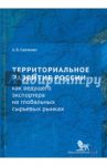 Территориальное развитие России как ведущего экспортера на глобальных сырьевых рынках / Савченко Александр Борисович