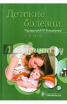 Детские болезни. Учебник / Кильдиярова Рита Рафгатовна, Макарова Валерия Ивановна, Денисов Михаил Юрьевич