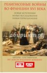 Религиозные войны во Франции XVI века. Новые источники, новые исследования, новая периодизация / Досси Юг, Шишкин Владимир Владимирович